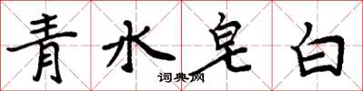周炳元青水皂白楷書怎么寫