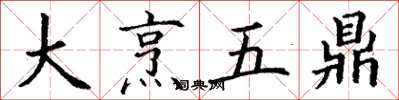 丁謙大烹五鼎楷書怎么寫