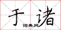侯登峰於諸楷書怎么寫