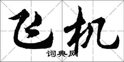 胡問遂飛機行書怎么寫