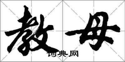 胡問遂教母行書怎么寫