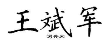 丁謙王斌軍楷書個性簽名怎么寫