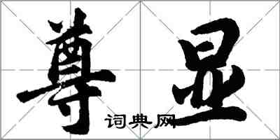 胡問遂尊顯行書怎么寫