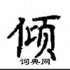 顧仲安寫的硬筆楷書傾