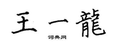 何伯昌王一龍楷書個性簽名怎么寫