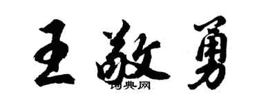 胡問遂王敬勇行書個性簽名怎么寫