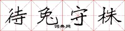 袁強待兔守株楷書怎么寫