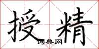 荊霄鵬授精楷書怎么寫