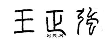 曾慶福王正強篆書個性簽名怎么寫