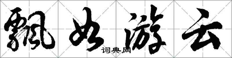 胡問遂飄如游雲行書怎么寫