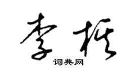 梁錦英李棋草書個性簽名怎么寫