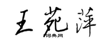 王正良王苑萍行書個性簽名怎么寫