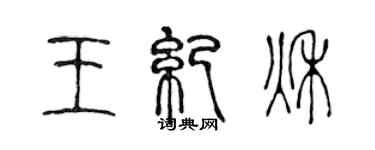 陳聲遠王紀秋篆書個性簽名怎么寫