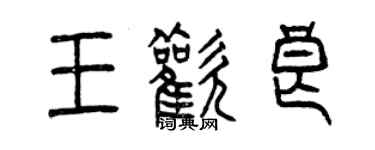 曾慶福王歡良篆書個性簽名怎么寫