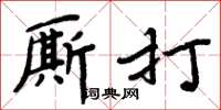 周炳元廝打楷書怎么寫