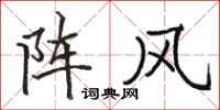 駱恆光陣風楷書怎么寫