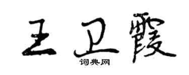 曾慶福王衛霞行書個性簽名怎么寫