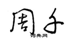 曾慶福周千草書個性簽名怎么寫