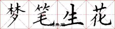 丁謙夢筆生花楷書怎么寫