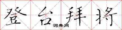 黃華生登台拜將楷書怎么寫