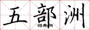 丁謙五部洲楷書怎么寫
