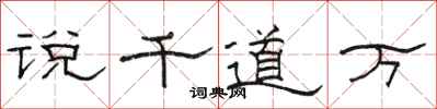 駱恆光說千道萬隸書怎么寫