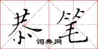 黃華生恭筆楷書怎么寫