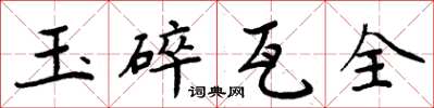 周炳元玉碎瓦全楷書怎么寫