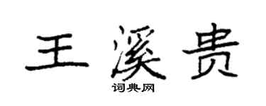 袁強王溪貴楷書個性簽名怎么寫