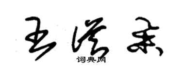 朱錫榮王從舉草書個性簽名怎么寫