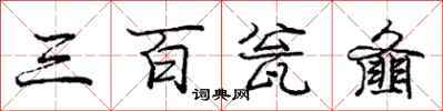 龐中華三百瓮齏行書怎么寫