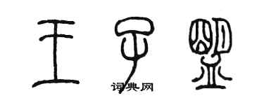 陳墨王子盟篆書個性簽名怎么寫