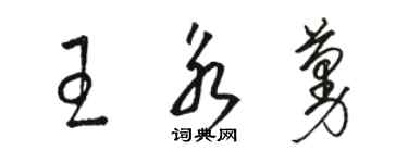 駱恆光王永蔓草書個性簽名怎么寫