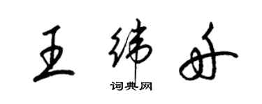 梁錦英王緯舟草書個性簽名怎么寫