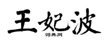 翁闓運王妃波楷書個性簽名怎么寫