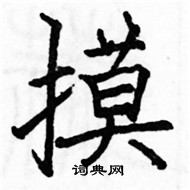 駱恆光寫的硬筆楷書摸