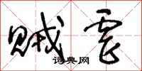 王冬齡賊虐草書怎么寫