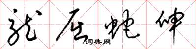 梁錦英龍屈蛇伸草書怎么寫