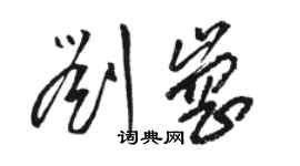 駱恆光劉崗草書個性簽名怎么寫