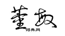 曾慶福董敏草書個性簽名怎么寫