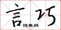 錢沛雲言巧行書怎么寫