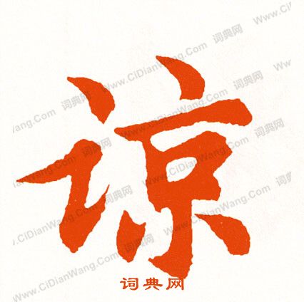 奕草書書法_奕字書法_草書字典