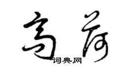 曾慶福高荷草書個性簽名怎么寫