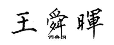 何伯昌王舜暉楷書個性簽名怎么寫