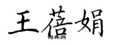 丁謙王蓓娟楷書個性簽名怎么寫