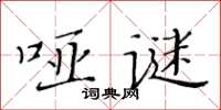 黃華生啞謎楷書怎么寫