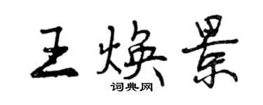 曾慶福王煥景行書個性簽名怎么寫