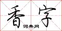 荊霄鵬香字行書怎么寫
