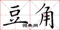 丁謙豆角楷書怎么寫