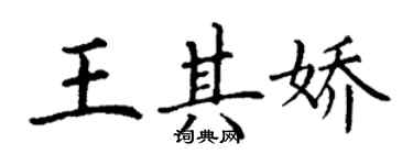 丁謙王其嬌楷書個性簽名怎么寫